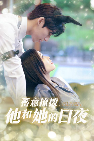蓄意撩拨他和她的日夜（50集）小短剧推荐