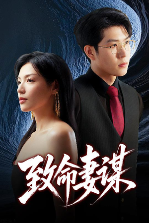致命妻谋（40集）免费短剧片段