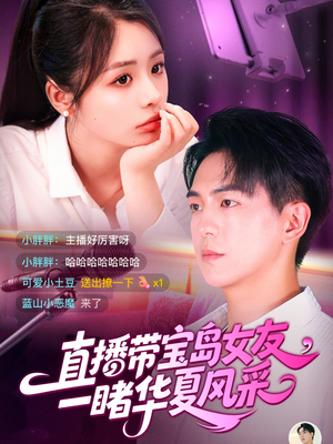 直播带宝岛女友一睹华夏风采（71集）古装热门短剧