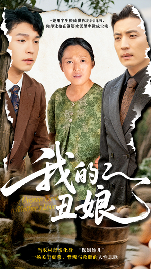 我的丑娘（69集）短剧热播抢先看