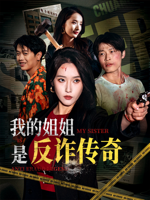 我的姐姐是反诈传奇（60集）一起追短剧