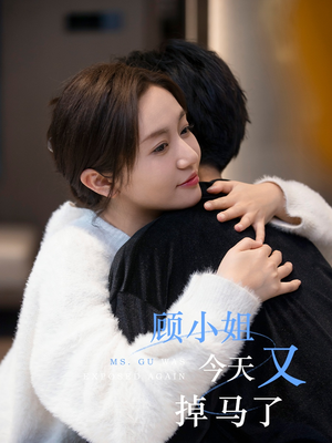 顾小姐今天又掉马了（92集）免费短剧看不停