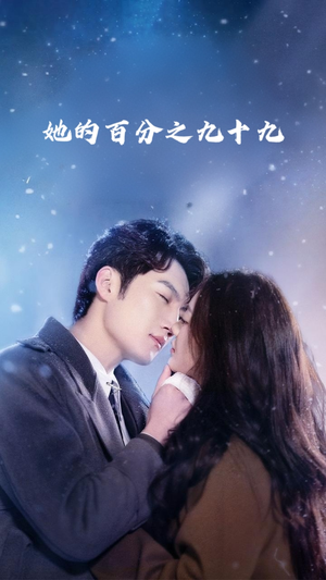 她的百分之九十九(41集) 她的百分之九十九(41集)火爆短剧热播中