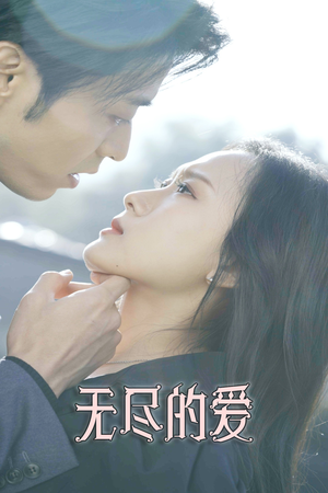 无尽的爱（84集）快来看短剧