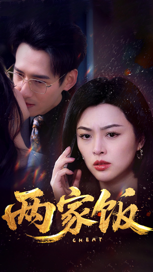 两家饭（47集）原创精彩短剧