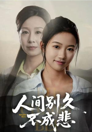 人间别久不成悲（52集）全集我都看完了