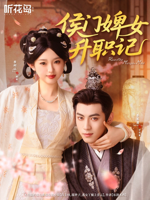 侯门婢女升职记(67集) 侯门婢女升职记(67集)精彩的短剧