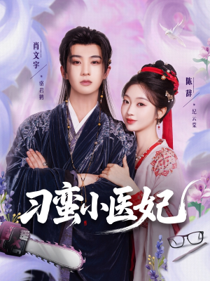 刁蛮小医妃（72集 ）短剧分享剧集