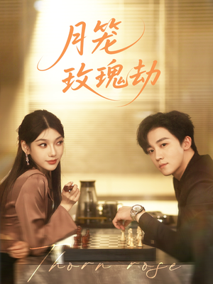 月笼玫瑰劫（80集 ）今日最火短剧