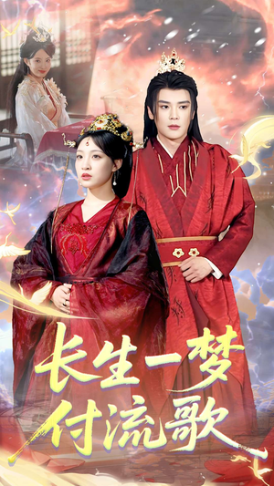 长生一梦，付流歌（61集）精彩好看的短剧