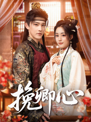 挽卿心（83集）最火的短剧