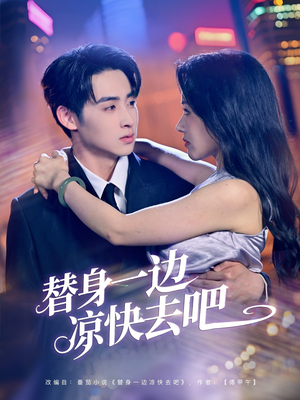 替身一边凉快去吧(61集) 替身一边凉快去吧(61集)分享好看短剧
