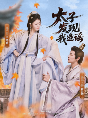 太子发现我造谣（60集）精彩短剧热播中