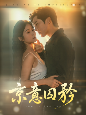 京意囚矜（78集）短剧全集大结局