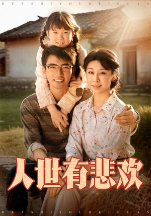 人世有悲欢（61集）好看上头短剧