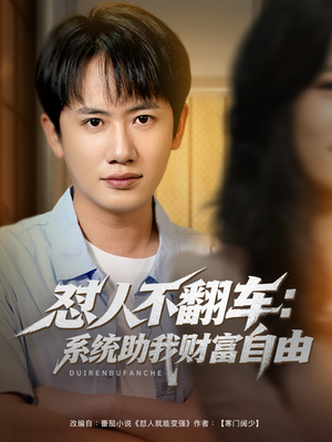 怼人不翻车系统助我财富自由（90集）热播短剧来袭