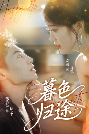 暮色归途(50集) 暮色归途(50集)怎么看全集