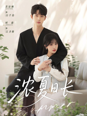 浓夏日长（96集）在哪看