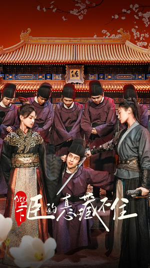 陛下臣的真心藏不住（91集）精彩短剧随心推