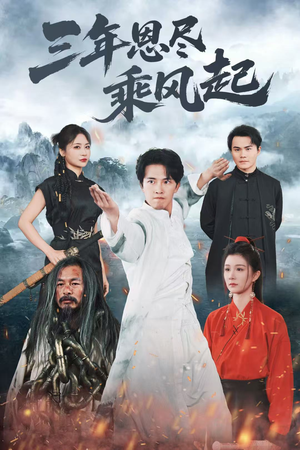 三年恩尽乘风起（60集）独家资源免费看