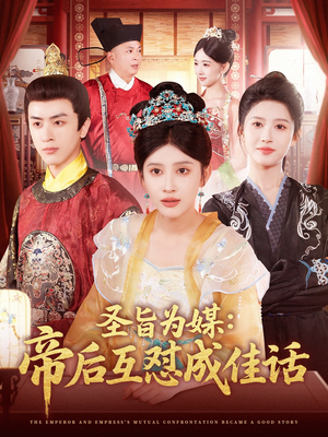 圣旨为媒帝后互怼成佳话（158集）这部短剧太好看