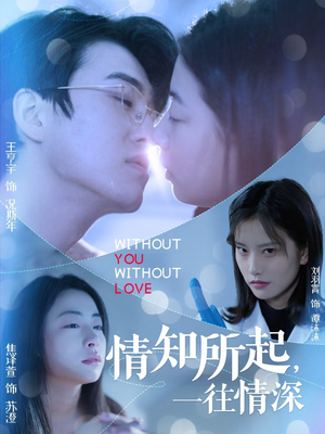 情知所起一往情深（53集）短剧前十排行榜