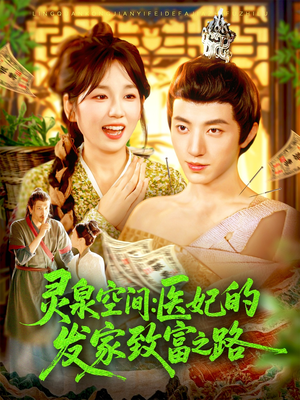 灵泉空间：医妃的发家致富之路（100集）无需会员免费看