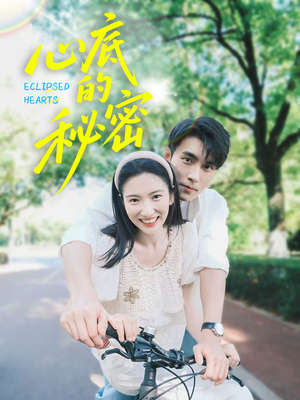 心底的秘密（70集）更新时间一览表