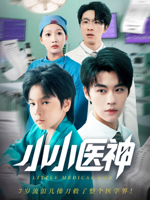 小小医神（50集）百亿短剧抢先看