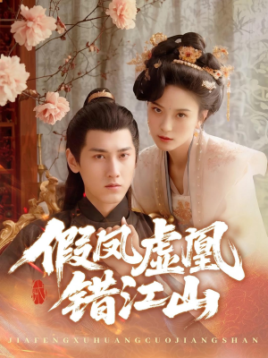 假凤虚凰错江山（63集）在哪个平台看