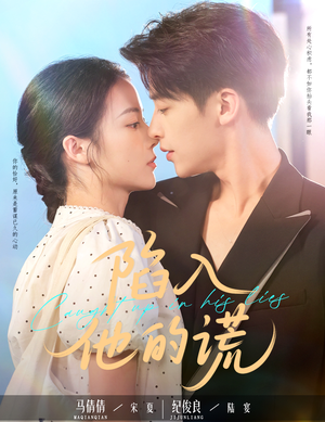 陷入他的谎（60集）全集免费看短剧