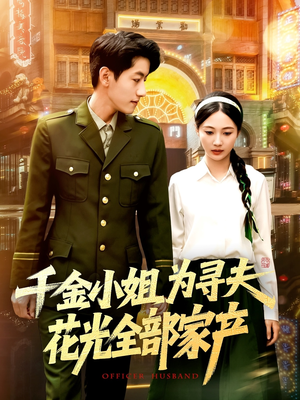 千金小姐为寻夫花光全部家产（106集）免费看全网短剧