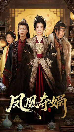 凤凰夺嫡（60集）热门爆款短剧