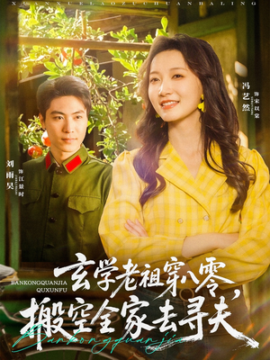 玄学老祖穿八零，搬空全家去寻夫（80集）全集