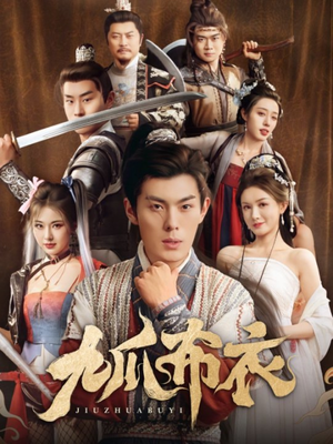 九爪布衣（65集）最后的大结局