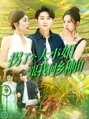 拐了个大小姐跟我回乡种田（110集）口碑爆棚免费看