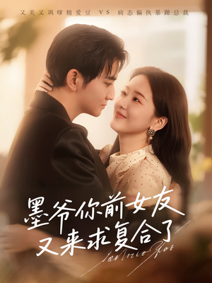 墨爷你前女友又来求复合了（82集）超好看短剧推荐