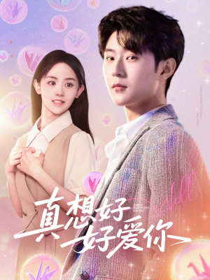 真想好好爱你（80集）一起追短剧