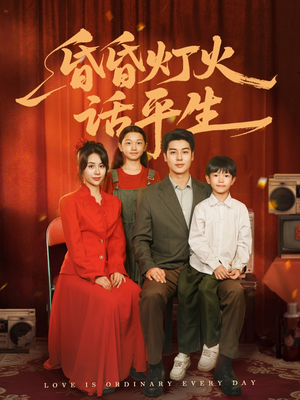 昏昏灯火话平生（60集）热门短剧追到爽