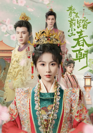 散去前尘踏春朝（56集）精彩短剧天天看