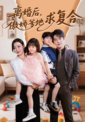 离婚后，傲娇爹地求复合（66集）红果短剧免费看