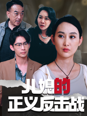 儿媳的正义反击战(25集) 儿媳的正义反击战(25集)每日短剧分享