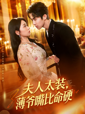 夫人太装薄爷嘴比命硬（136集）百亿短剧抢先看