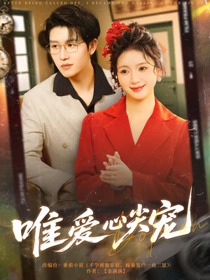 唯爱心尖宠(80集) 唯爱心尖宠(80集)精彩短剧分享