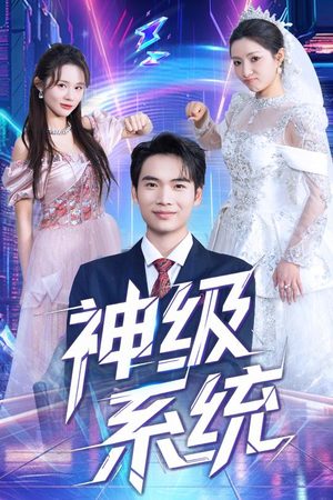 神级系统（71集）超好看古装短剧