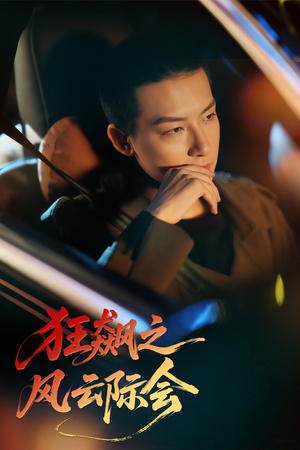 狂飙之风云际会(58集) 狂飙之风云际会(58集)观看软件