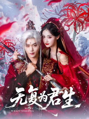 无复为君生（75集）全剧看到大结局