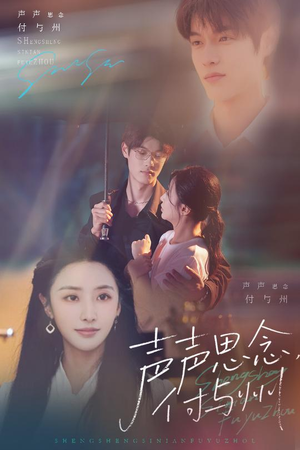 声声思念付与州（53集）最火短剧推荐