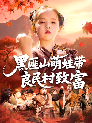 黑匪山萌娃带良民村致富（118集）最新热门短剧