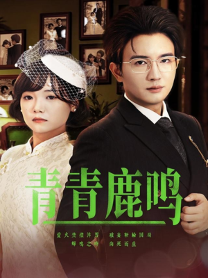 青青鹿鸣（70集）看短剧放松一下